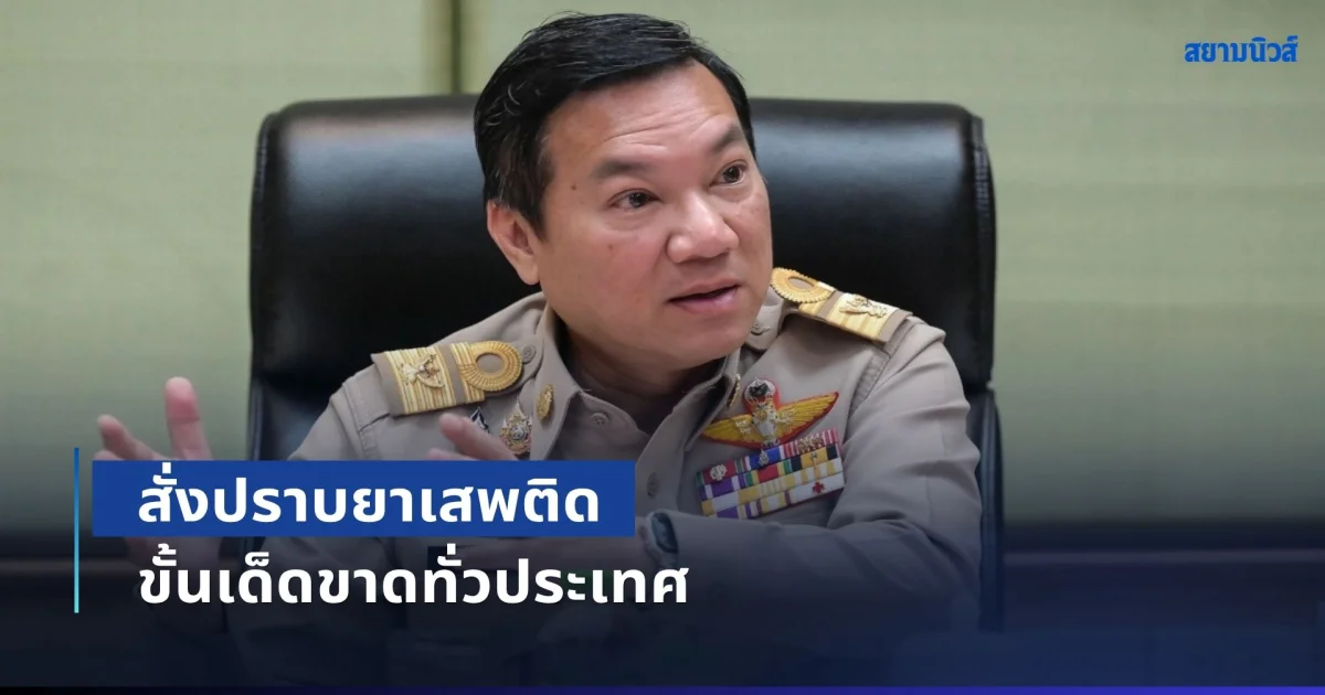 มหาดไทย สั่งปราบยาเสพติด ขั้นเด็ดขาดทั่วประเทศ กวาดล้างภายใน 90 วัน