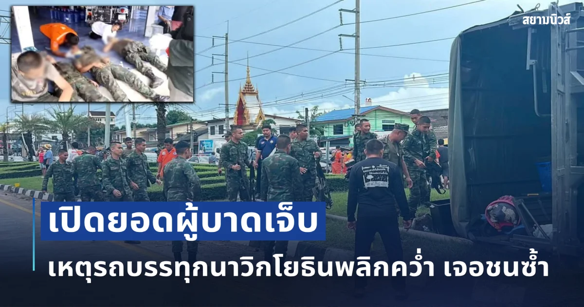 เปิดยอดผู้บาดเจ็บ เหตุรถบรรทุกนาวิกโยธินพลิกคว่ำ เจอชนซ้ำกลางถนน