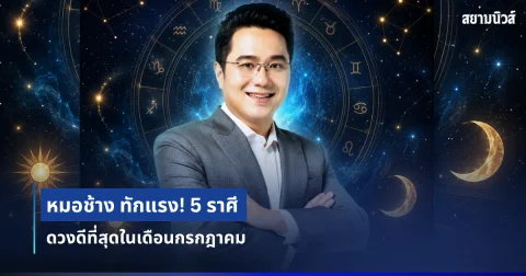 โหงวเฮ้งดีมาก! หมอช้าง ทักแรง 5 อันดับราศี ดวงดีเดือนกรกฎาคม
