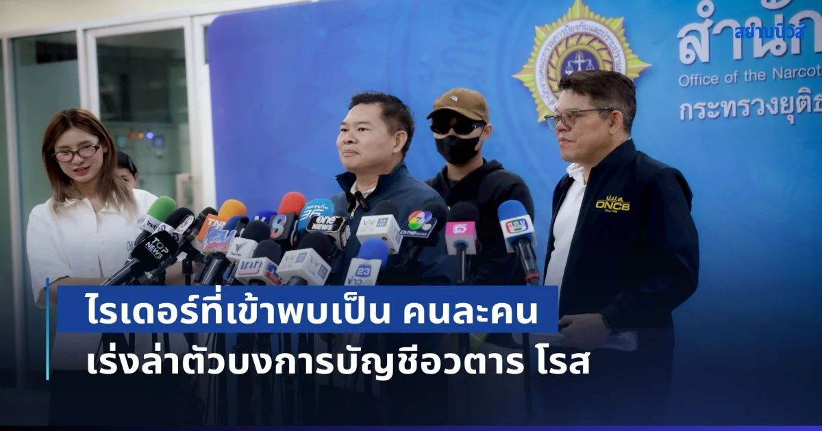 คืบหน้าคดีแอร์โฮสเตสขนยา ยืนยันไรเดอร์ที่เข้าพบเป็น คนละคน เร่งล่าตัวบงการบัญชีอวตาร โรส