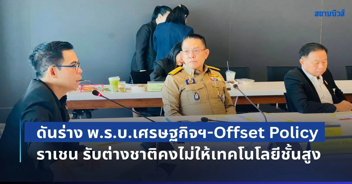 จับตา 31 บิ๊กธุรกิจเทคโนโลยี-อู่ต่อเรือ ตบเท้าเข้าสภาฯ ร่วมกมธ.ทหาร ดันร่าง พ.ร.บ.เศรษฐกิจฯ-Offset Policy ราเชน รับตรงๆ ต่างชาติคงไม่ให้เทคโนโลยีชั้นสูง