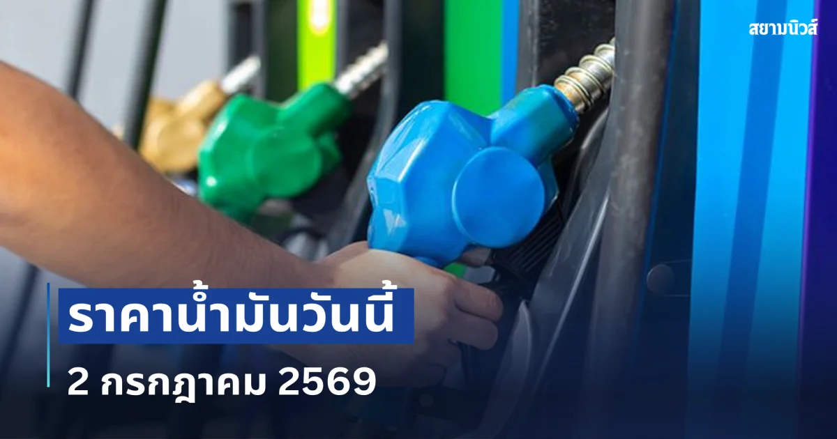 ราคาน้ำมันวันนี้ 2 กรกฎาคม 2569