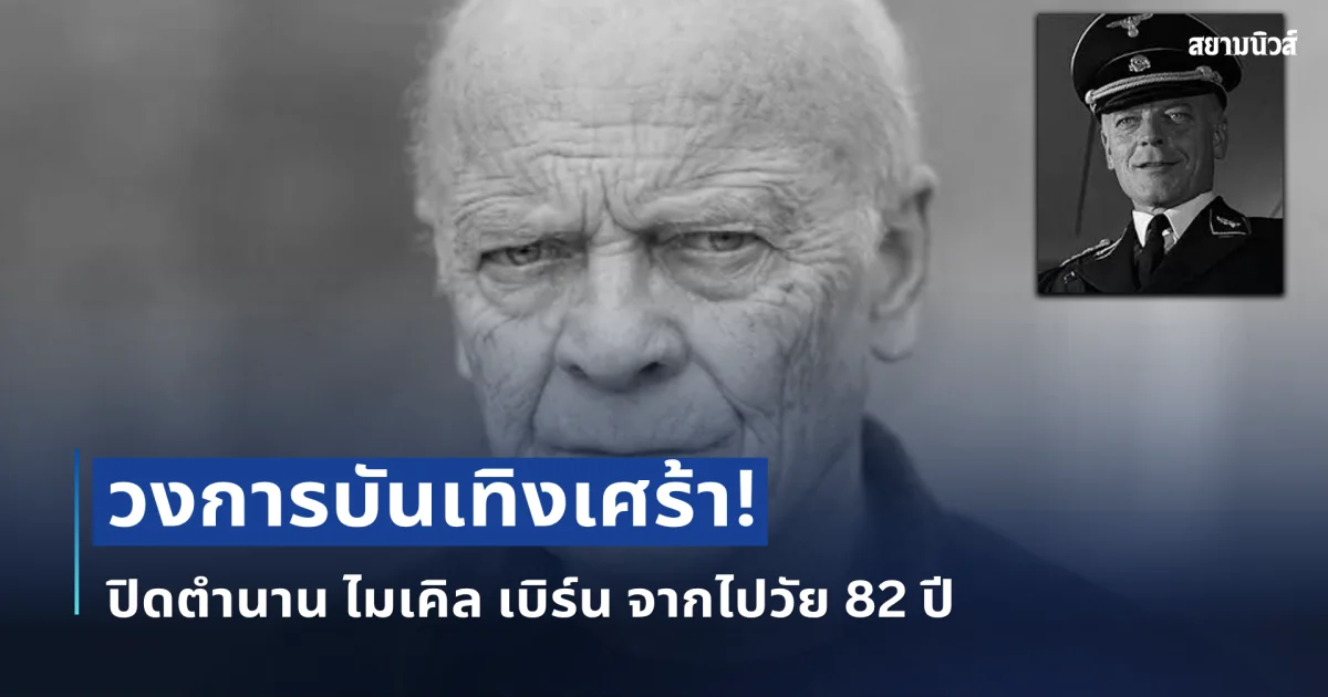 วงการบันเทิงเศร้า! สิ้นตำนาน นักแสดงรุ่นใหญ่ จากไปกะทันหัน ในวัย 82 ปี (ต่างประเทศ)