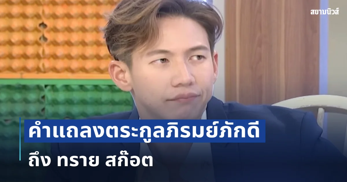คำแถลงตระกูลภิรมย์ภักดี ถึง ทราย สก๊อต