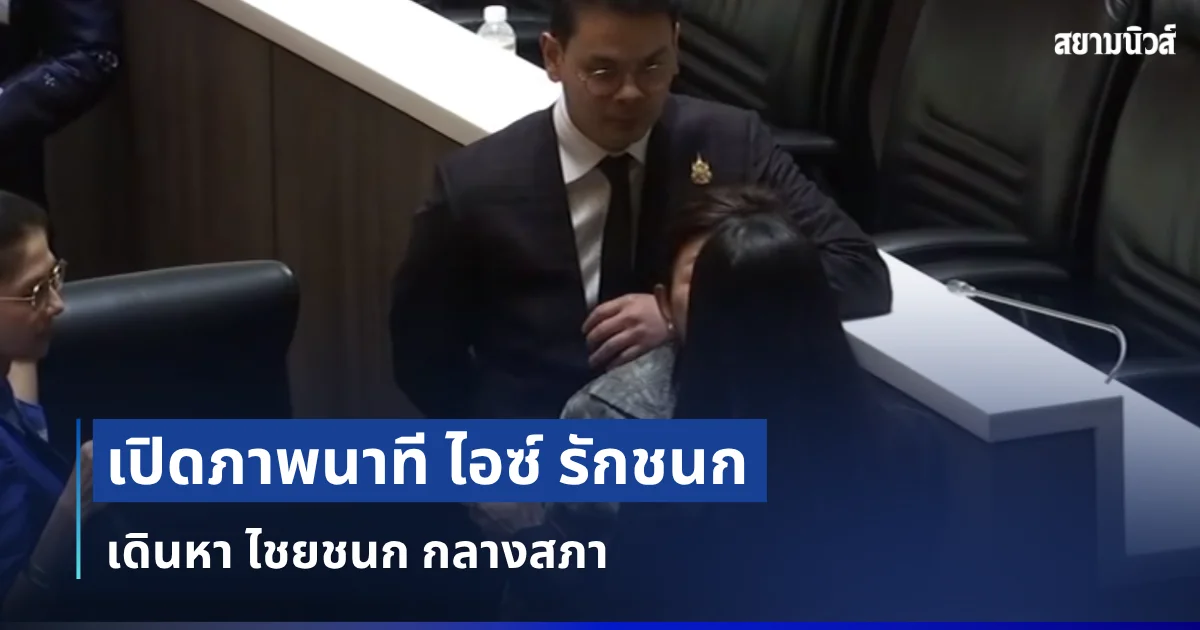 ฮือฮาสนั่น! เปิดภาพนาที ไอซ์ รักชนก เดินหา ไชยชนก กลางสภา