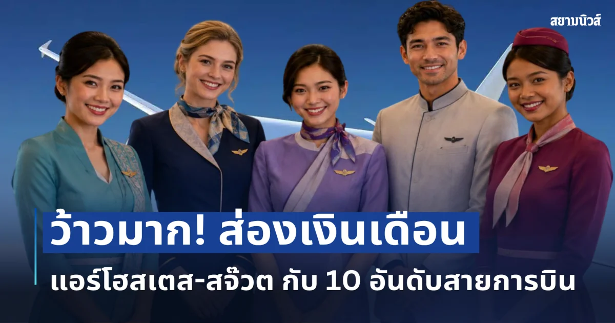 ว้าวมาก! ส่องเงินเดือน แอร์โฮสเตส-สจ๊วต กับ 10 อันดับสายการบิน