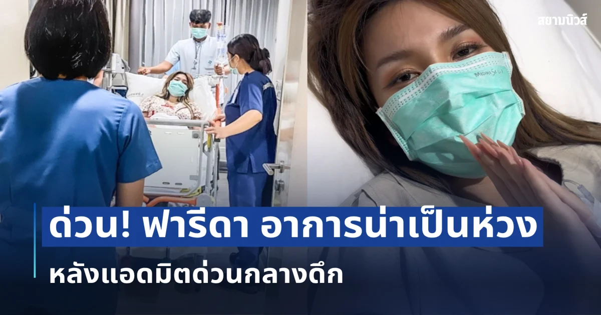 อาการน่าเป็นห่วง! ภาพล่าสุด ฟารีดา หลังแอดมิตด่วนกลางดึก