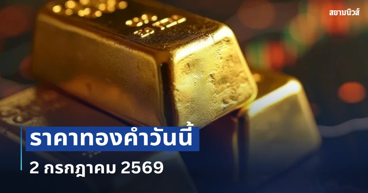 ราคาทองคำวันนี้ 2 กรกฎาคม 2569 (เปิดตลาด)