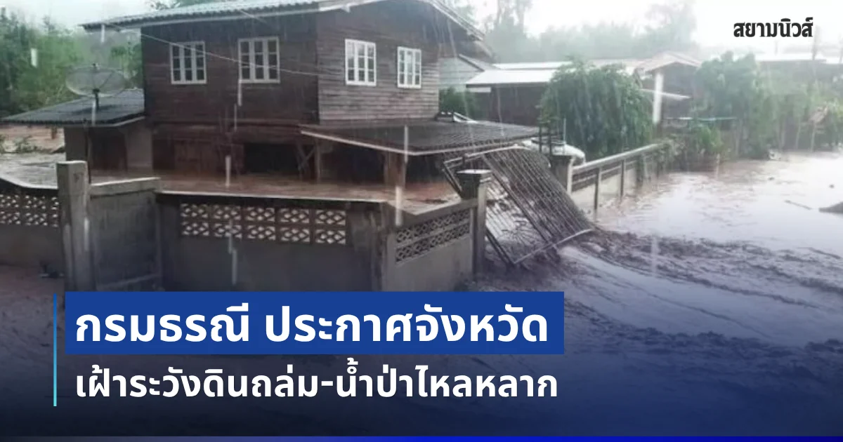 กรมธรณี ประกาศจังหวัด เฝ้าระวังดินถล่ม-น้ำป่าไหลหลาก หลังฝนตกหนักต่อเนื่อง
