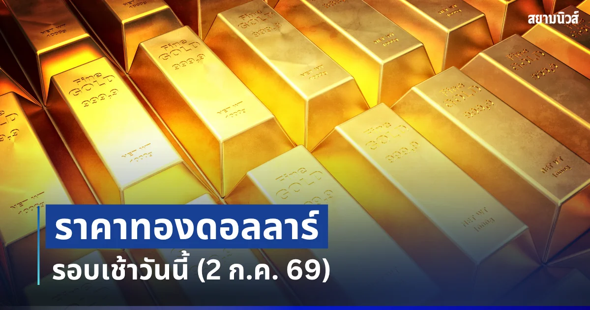ราคาทองดอลลาร์ รอบเช้าวันนี้ แนะนำการลงทุน