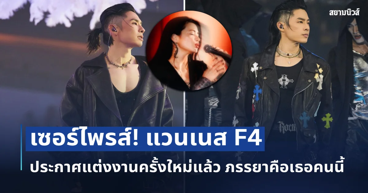 เซอร์ไพรส์! แวนเนส F4 ประกาศแต่งงานครั้งใหม่แล้ว ภรรยาคือเธอคนนี้
