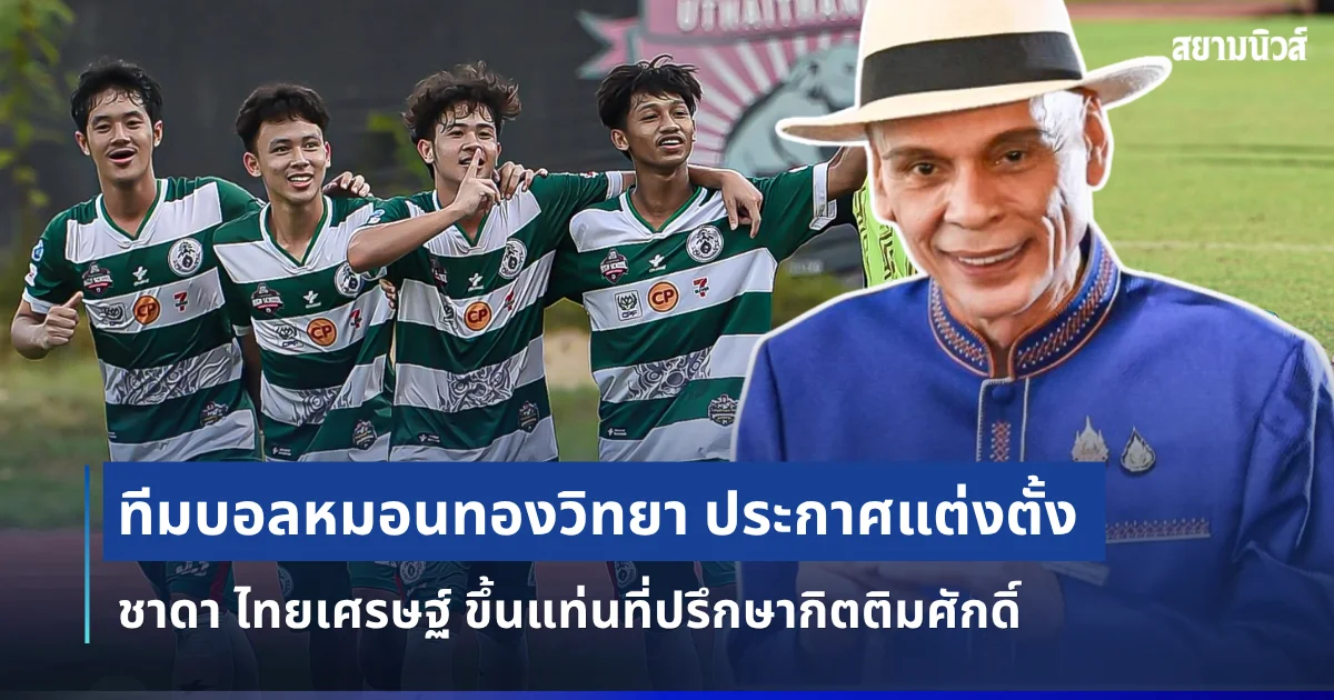 ทีมบอลหมอนทองวิทยา ประกาศแต่งตั้ง ชาดา ไทยเศรษฐ์ ขึ้นแท่นที่ปรึกษากิตติมศักดิ์
