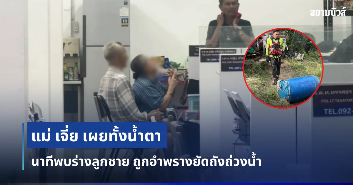สะเทือนใจ! แม่ เจี่ย เผยทั้งน้ำตา นาทีพบร่างลูกชาย ถูกอำพรางยัดถังถ่วงน้ำ