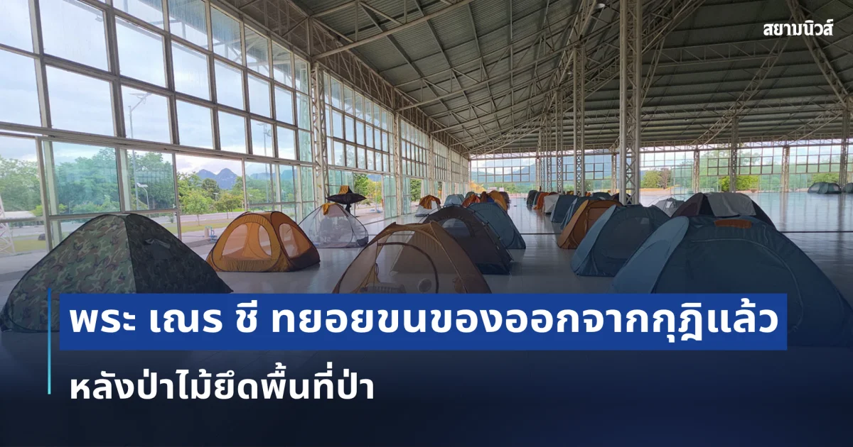 พระ เณร ชี ทยอยขนของออกจากกุฎิวัดร่มโพธิธรรม หลังป่าไม้ยึดพื้นที่ป่า