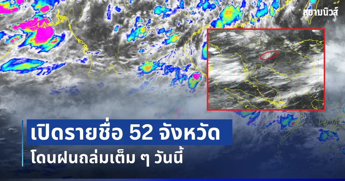 รับมือให้ดี! กรมอุตุฯ ประกาศรายชื่อ 52 จังหวัดทั่วไทย โดนฝนถล่มเต็ม ๆ วันนี้