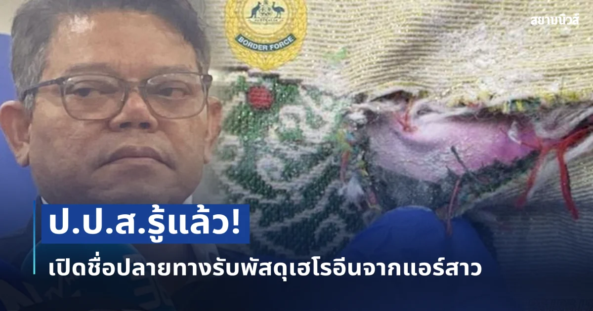 ป.ป.ส.รู้แล้ว! ชื่อปลายทางรับพัสดุเฮโรอีนจากแอร์สาว