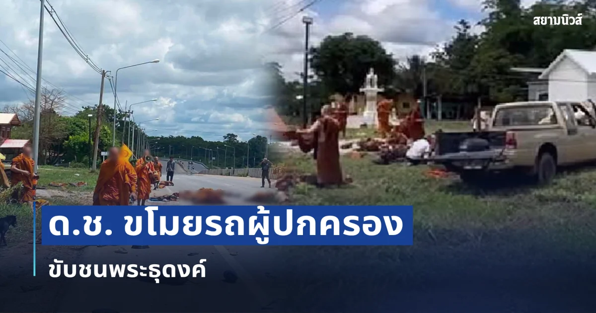 ด.ช. ขโมยรถผู้ปกครอง ขับชนพระธุดงค์