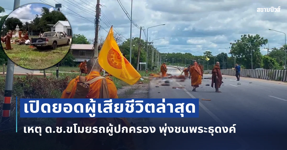 สุดสลด! เปิดยอดผู้เสียชีวิตล่าสุด เหตุ ด.ช.ขโมยรถผู้ปกครอง พุ่งชนพระธุดงค์