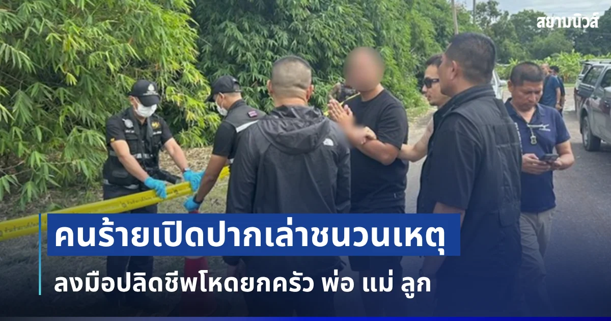 ยอมสารภาพแล้ว! คนร้ายเปิดปากเล่าชนวนเหตุ ลงมือปลิดชีพโหดยกครัว