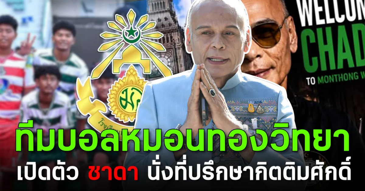 ฮือฮา! ทีมบอลหมอนทองวิทยา เปิดตัว ชาดา นั่งที่ปรึกษากิตติมศักดิ์