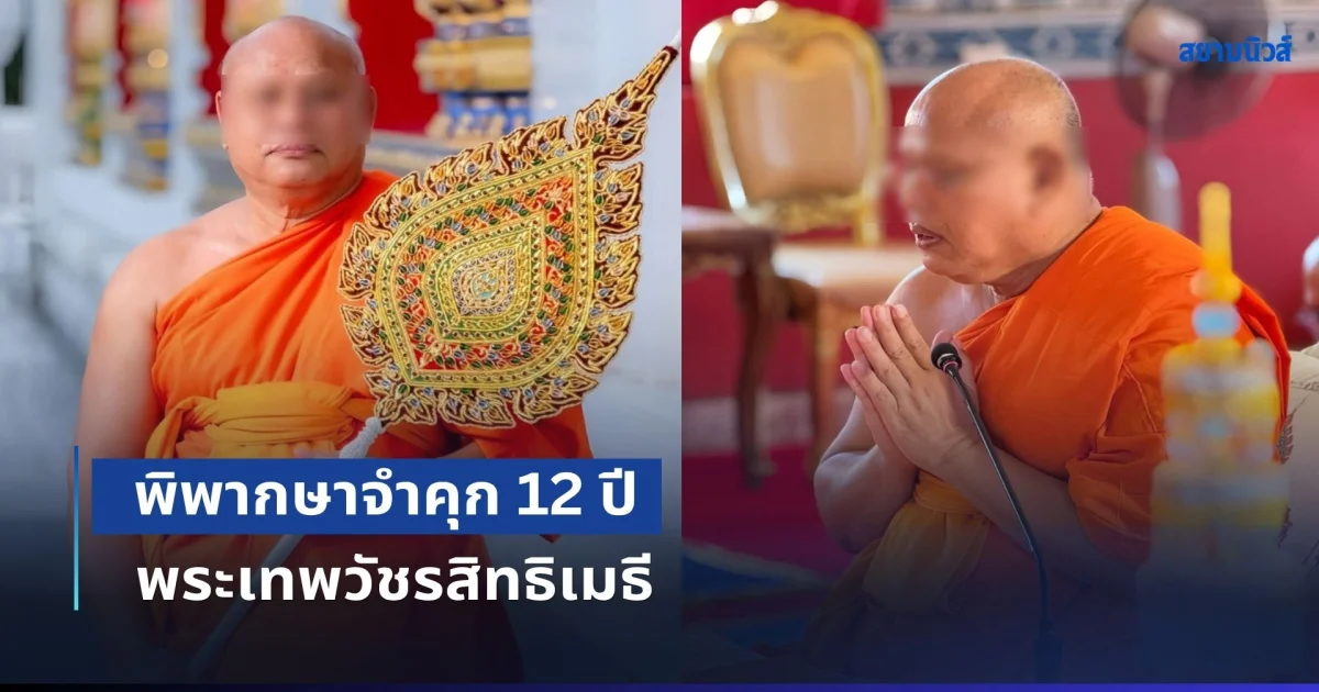 พิพากษาจำคุก 12 ปี พระเทพวัชรสิทธิเมธี อดีตเจ้าคณะจังหวัดพิจิตร ทุจริตเงิน 3 ล้านบาทพัวพัน สีกากอล์ฟ