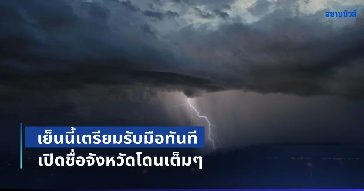 เย็นนี้เตรียมรับมือทันที! เตือนฝนตกหนักถึงหนักมาก เปิดชื่อจังหวัดโดนเต็มๆ