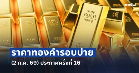 ราคาทองรอบบ่ายวันนี้ (2 ก.ค. 69) ประกาศครั้งที่ 16