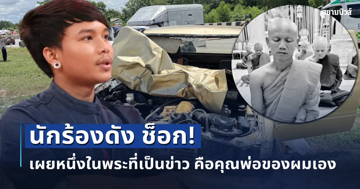 ช็อก! หนึ่งในพระที่เป็นข่าว 11 ขวบ ซิ่งกระบะพุ่งชน คือพ่อของนักร้องชื่อดัง เจ้าตัวแจ้งท่านเสียชีวิตแล้ว
