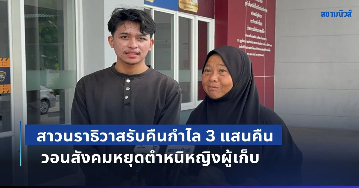 จบด้วยดี! สาวนราธิวาสรับคืนกำไลทองไพลินล้อมเพชร มูลค่ากว่า 3 แสน หลังทำตกย่านสยาม วอนสังคมหยุดตำหนิหญิงผู้เก็บ