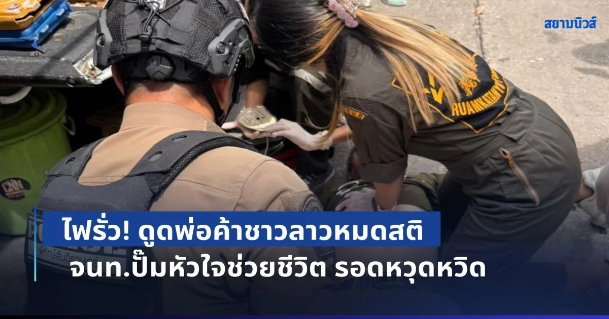 ไฟรั่ว! ดูดพ่อค้าชาวลาวหมดสติ อาสาร่วมกตัญญู-สายตรวจ สน.ปทุมวัน ปั๊มหัวใจช่วยชีวิต รอดหวุดหวิด