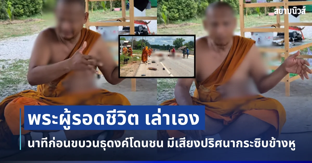 ขนลุก! พระผู้รอดชีวิต เล่าเอง นาทีก่อนขบวนธุดงค์โดนชน มีเสียงปริศนากระซิบข้างหู