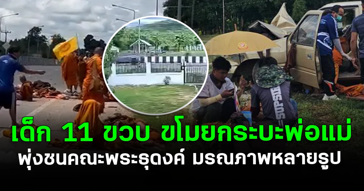 สลด! ด.ช. 11 ขวบ ขโมยกระบะพ่อแม่ พุ่งชนคณะพระธุดงค์ มรณภาพหลายรูป
