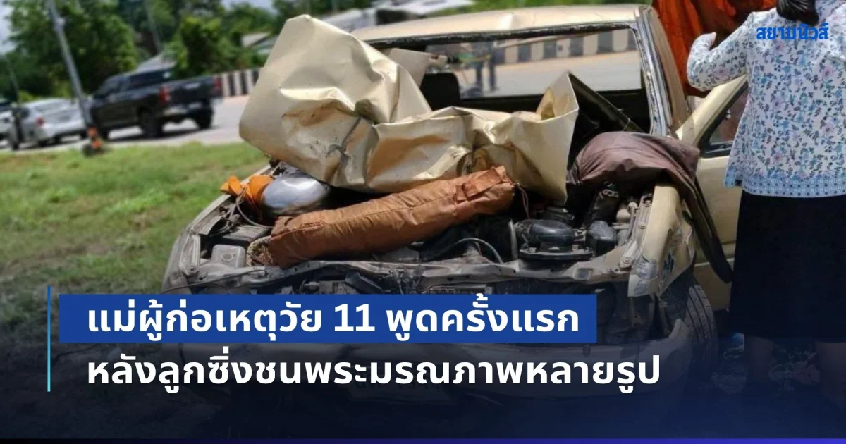 แม่ผู้ก่อเหตุวัย 11 พูดครั้งแรก หลังลูกซิ่งชนพระมรณภาพหลายรูป