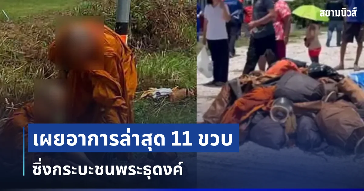 ยิ่งช็อกหนัก! เผยอาการล่าสุด 11 ขวบ ซิ่งกระบะชนพระธุดงค์