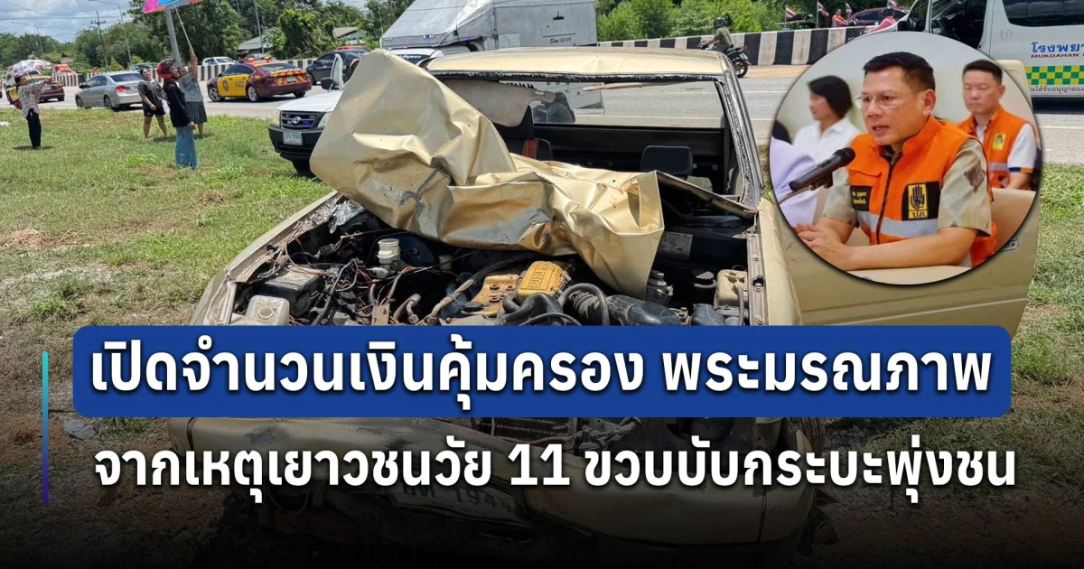 เปิดจำนวนเงินคุ้มครอง พระมรณภาพ จากเหตุเยาวชนวัย 11 ขวบบับกระบะพุ่งชน