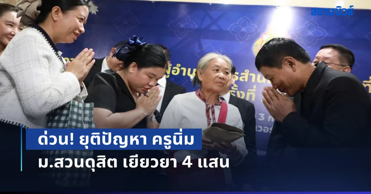 ด่วน! ยุติปัญหา ครูนิ่ม ม.สวนดุสิต เยียวยา 4 แสน กลับสอนโรงเรียนบ้านเกิด