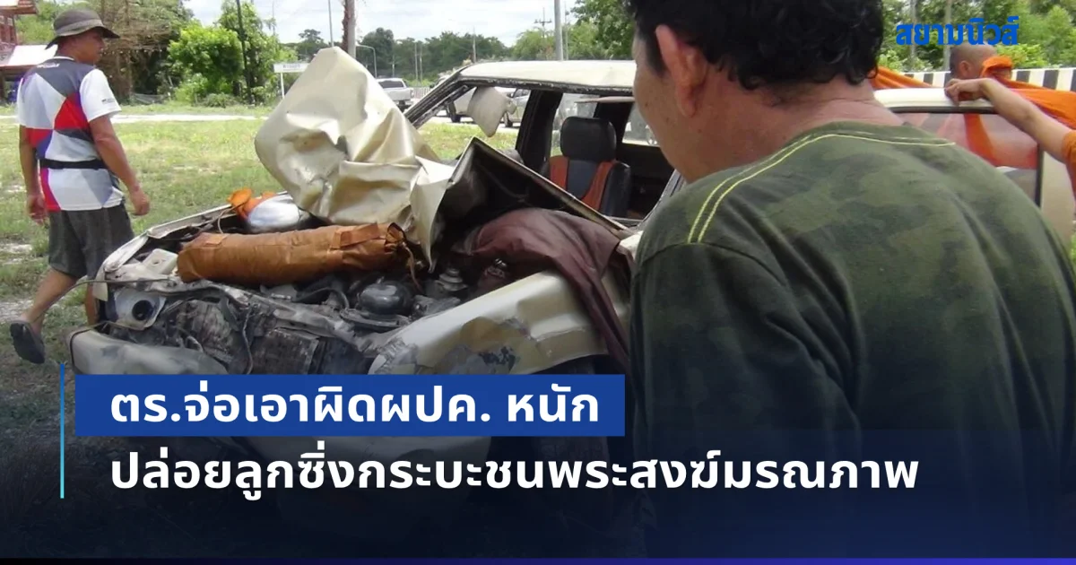 งานเข้าผู้ปกครอง! ตร.จ่อเอาผิดหนัก ปล่อยลูกซิ่งกระบะชนพระสงฆ์มรณภาพ