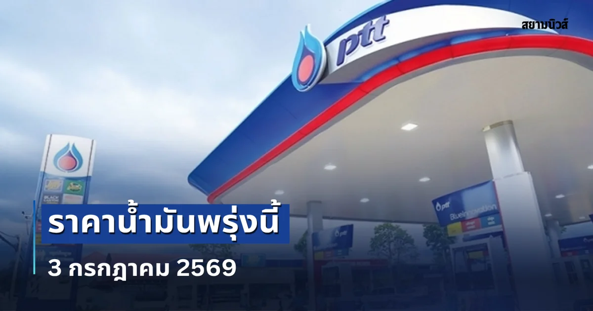 ประกาศแล้ว! ราคาน้ำมันพรุ่งนี้ 3 กรกฎาคม 2569