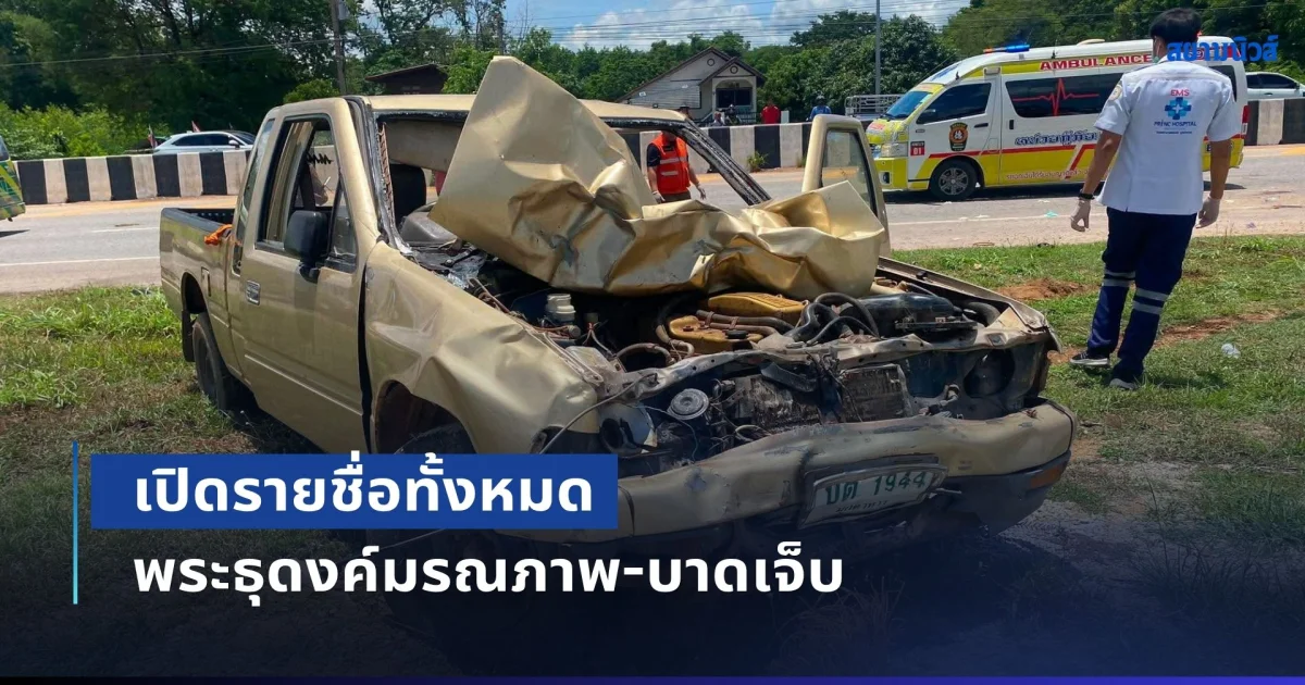 เปิดรายชื่อทั้งหมด พระธุดงค์มรณภาพ-บาดเจ็บ โศกนาฏกรรมเด็กขับรถพุ่งชน