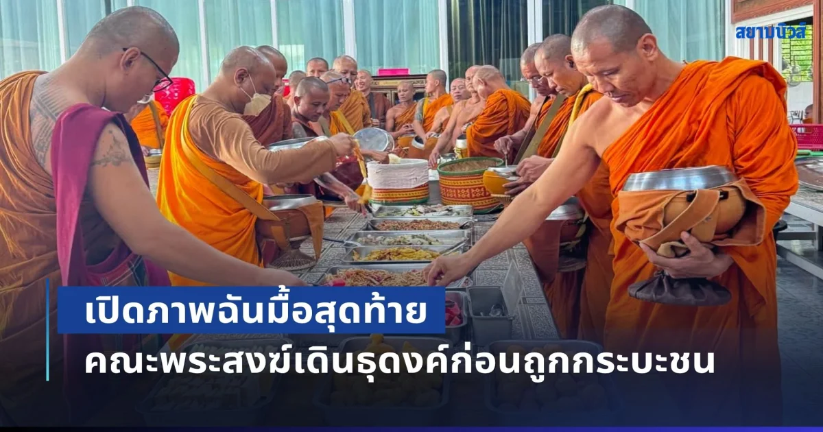 เปิดภาพฉันมื้อสุดท้าย คณะพระสงฆ์เดินธุดงค์ ก่อนเกิดเหตุรถกระบะพุ่งชน