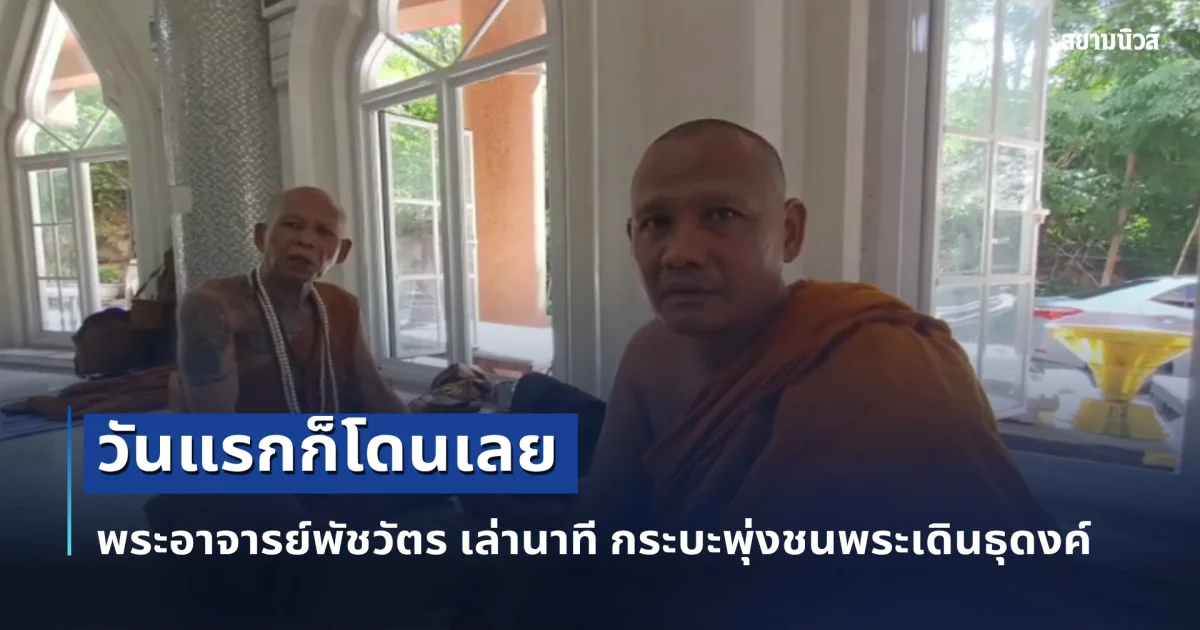 พระอาจารย์พัชวัตร เล่านาที เยาวชนวัย 11 ปี ขับรถชน พระเดินธุดงค์ เผยเริ่มวันแรกก็โดนเลย