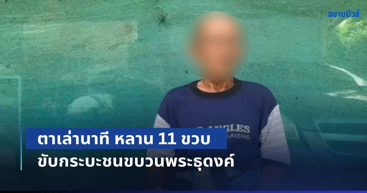 ตาเล่านาที หลาน 11 ขวบ ขับกระบะชนขบวนพระธุดงค์ ยืนยันไม่เคยสอนขับรถ