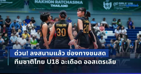 ด่วน! ลงสนามแล้ว ช่องทางชมสด วอลเลย์บอลหญิงทีมชาติไทย U18 ฉะเดือด ออสเตรเลีย ชิงแชมป์เอเชีย 2026