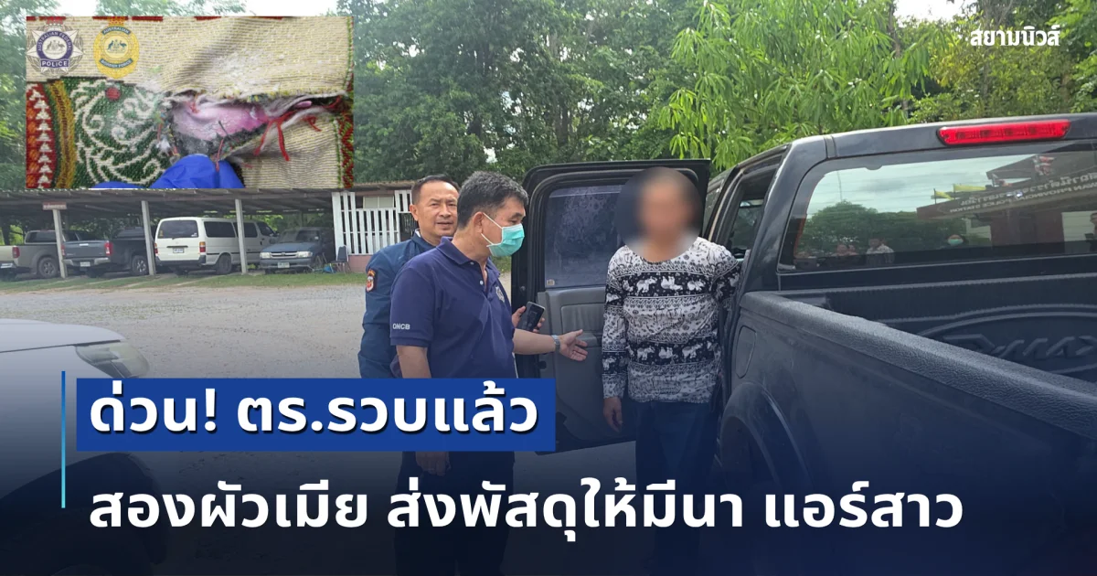 ตร.รวบสองผัวเมีย ส่งพัสดุให้มีนา แอร์สาว