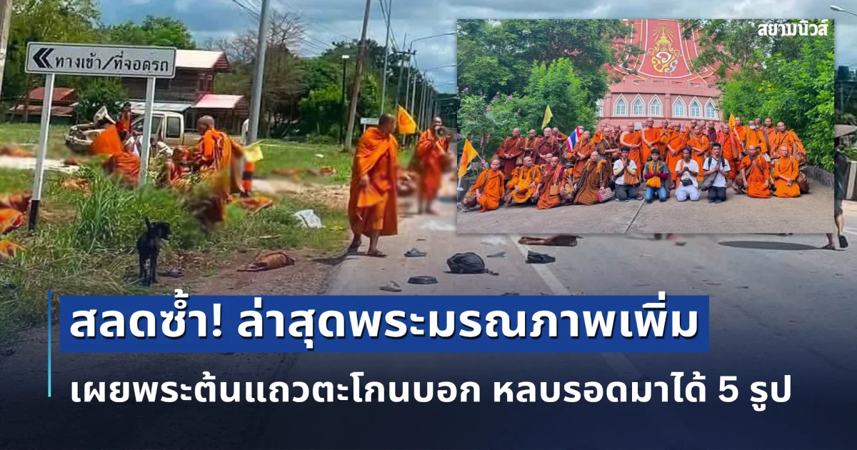 สลดซ้ำ! ล่าสุดพระมรณภาพเพิ่ม เผยนาทีชีวิต พระต้นแถวตะโกนบอก หลบรอดมาได้ 5 รูป