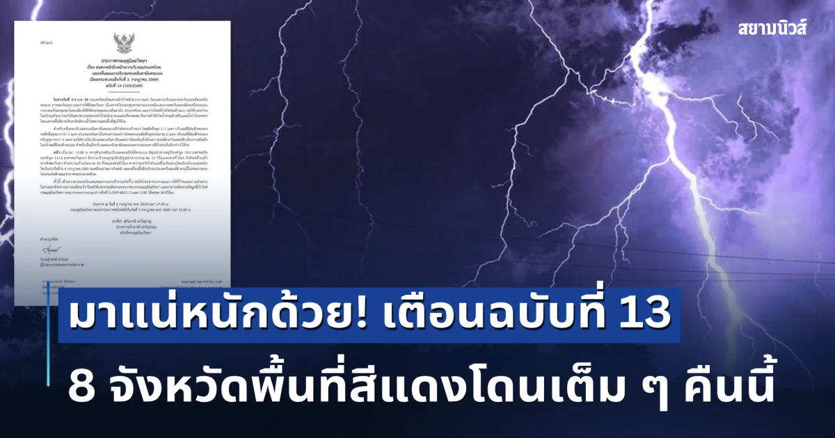 มาแน่หนักด้วย! กรมอุตุฯ ประกาศเตือนฉบับที่ 13 เปิด 8 จังหวัดพื้นที่สีแดงโดนเต็ม ๆ คืนนี้