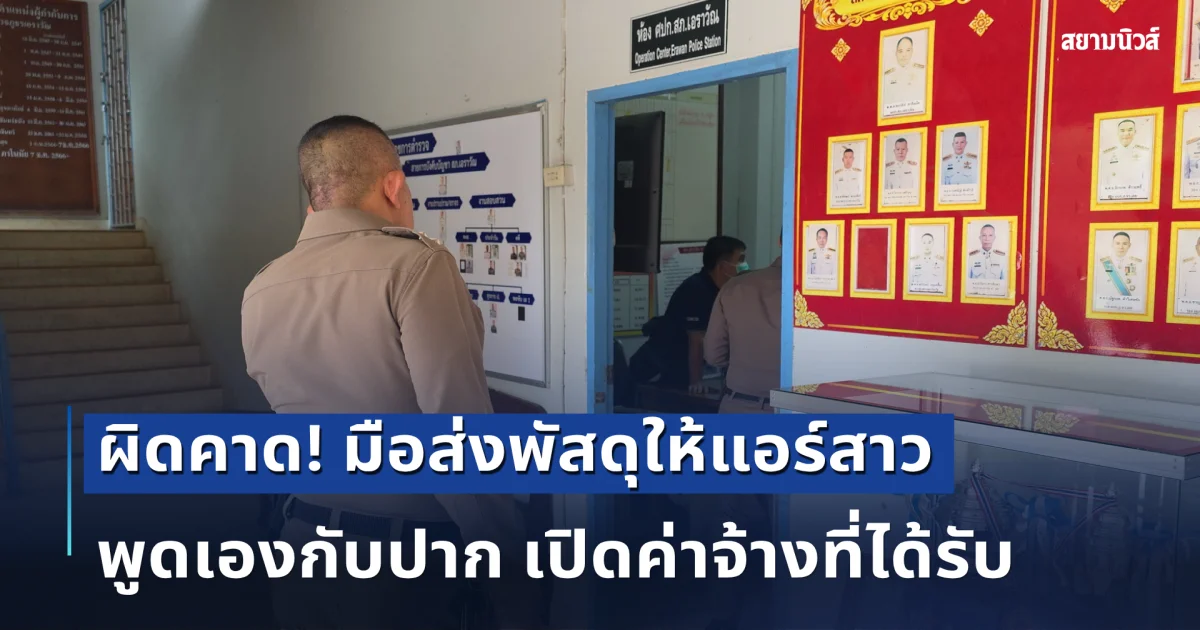 ผิดคาด! มือส่งพัสดุให้แอร์สาว เปิดค่าจ้างที่ได้ ส่งไปกรุงเทพฯ มาแล้ว 6 ครั้ง