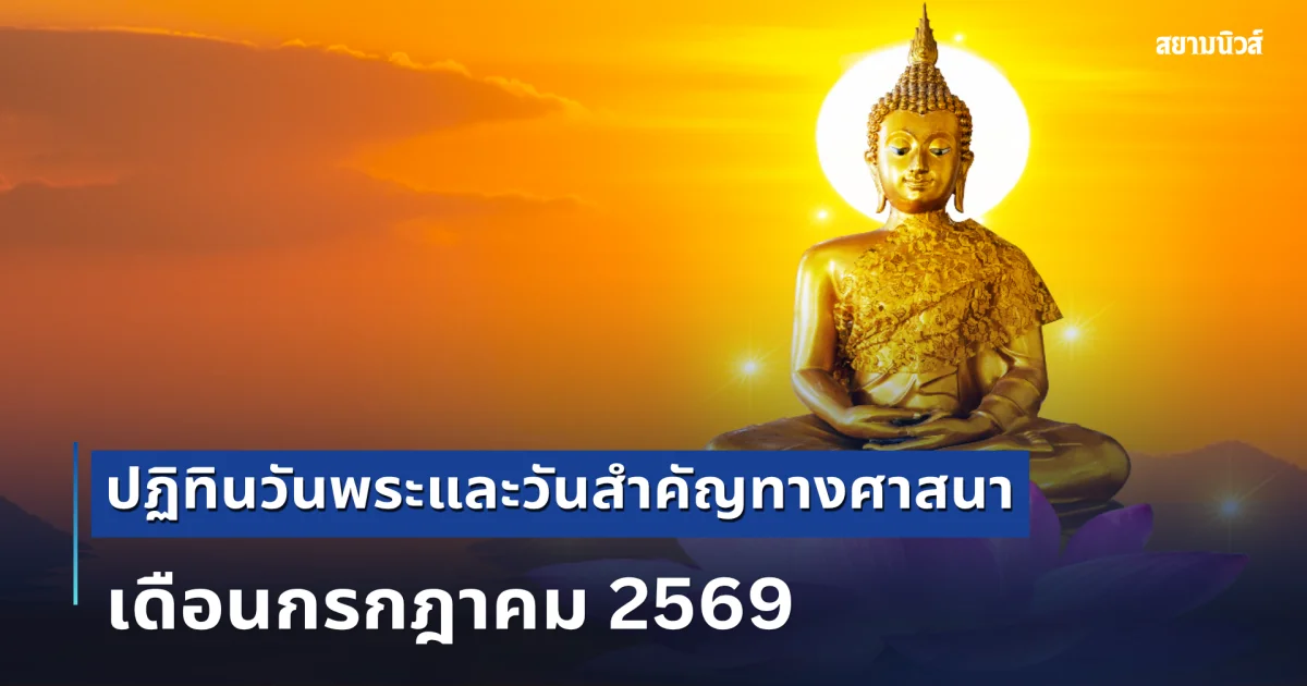 ปฏิทินวันพระและวันสำคัญทางศาสนา เดือนกรกฎาคม 2569