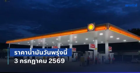 ประกาศแล้วทุกปั้ม! ราคาน้ำมันวันพรุ่งนี้ 3 กรกฏาคม 2569