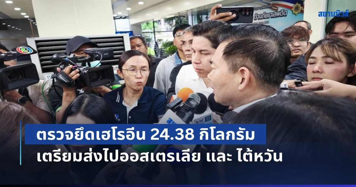 ป.ป.ส. เดินหน้าเชิงรุก สกัดกั้นยาเสพติดซุกซ่อนในพัสดุ ตรวจยึดเฮโรอีน 24.38 กิโลกรัม (ในพัสดุ 5 กล่อง) เตรียมส่งไปออสเตรเลีย และ ไต้หวัน